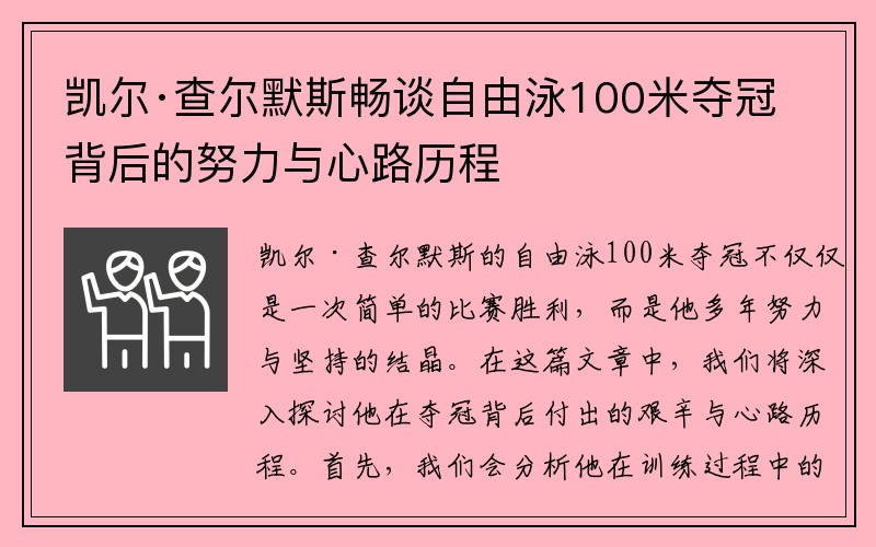 凯尔·查尔默斯畅谈自由泳100米夺冠背后的努力与心路历程