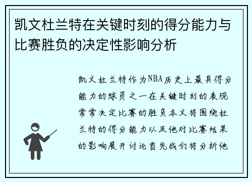 凯文杜兰特在关键时刻的得分能力与比赛胜负的决定性影响分析