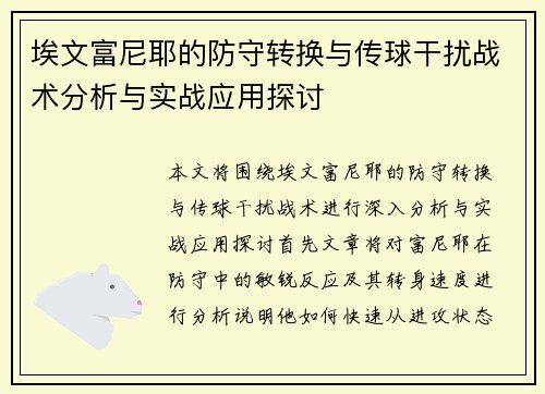 埃文富尼耶的防守转换与传球干扰战术分析与实战应用探讨