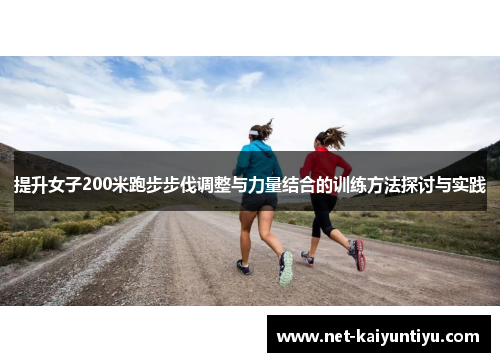 提升女子200米跑步步伐调整与力量结合的训练方法探讨与实践