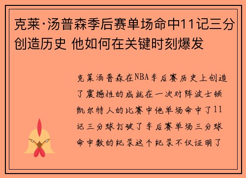 克莱·汤普森季后赛单场命中11记三分创造历史 他如何在关键时刻爆发