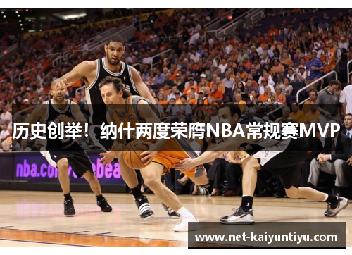 历史创举！纳什两度荣膺NBA常规赛MVP