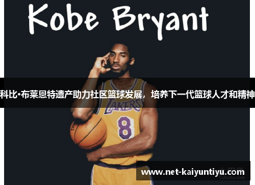 科比·布莱恩特遗产助力社区篮球发展，培养下一代篮球人才和精神