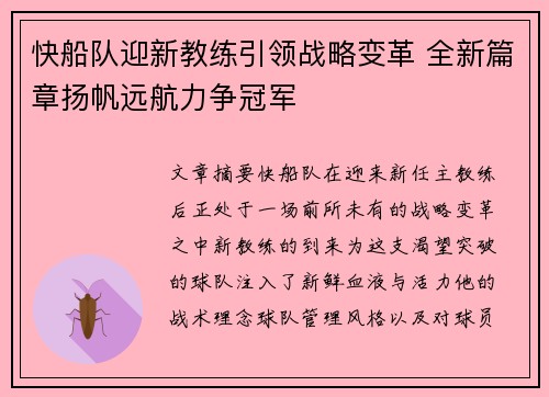 快船队迎新教练引领战略变革 全新篇章扬帆远航力争冠军