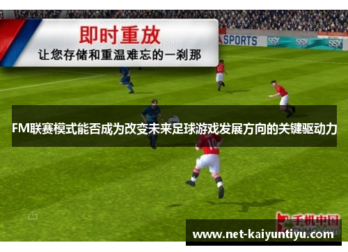 FM联赛模式能否成为改变未来足球游戏发展方向的关键驱动力