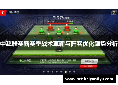 中超联赛新赛季战术革新与阵容优化趋势分析