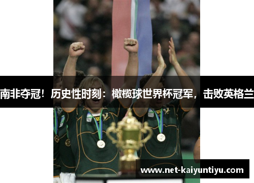 南非夺冠！历史性时刻：橄榄球世界杯冠军，击败英格兰