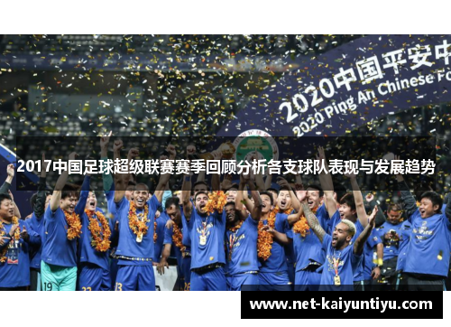 2017中国足球超级联赛赛季回顾分析各支球队表现与发展趋势
