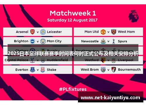 2025日本足球联赛赛季时间表何时正式公布及相关安排分析