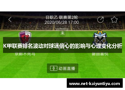 K甲联赛排名波动对球迷信心的影响与心理变化分析