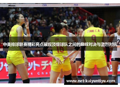 中美排球联赛精彩亮点展现顶级球队之间的巅峰对决与激烈对抗