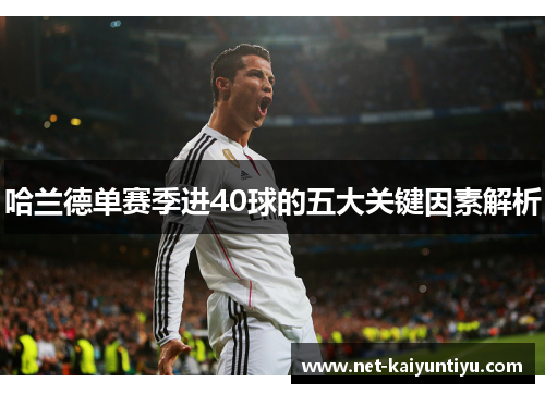哈兰德单赛季进40球的五大关键因素解析