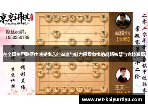 在全国象甲联赛中感受棋艺的深邃与魅力探索象棋的战略智慧与竞技激情