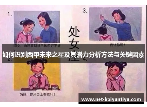 如何识别西甲未来之星及其潜力分析方法与关键因素