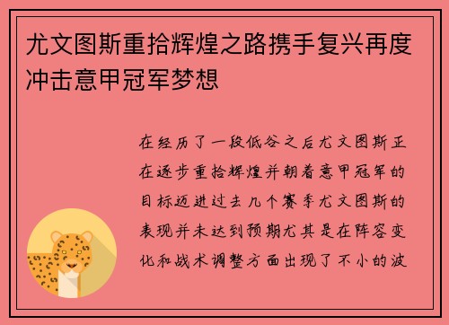 尤文图斯重拾辉煌之路携手复兴再度冲击意甲冠军梦想