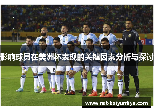影响球员在美洲杯表现的关键因素分析与探讨