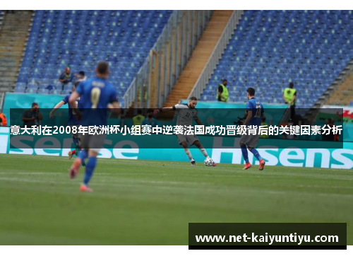 意大利在2008年欧洲杯小组赛中逆袭法国成功晋级背后的关键因素分析