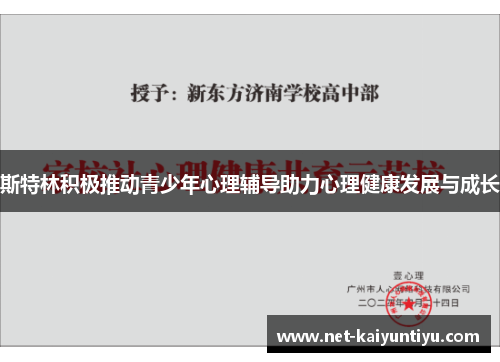 斯特林积极推动青少年心理辅导助力心理健康发展与成长