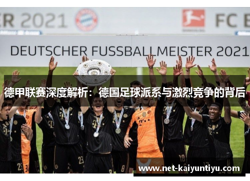 德甲联赛深度解析：德国足球派系与激烈竞争的背后