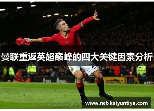 曼联重返英超巅峰的四大关键因素分析