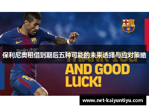 保利尼奥租借到期后五种可能的未来选择与应对策略 保利尼奥租借到期后五种可能的未来选择与应对策略