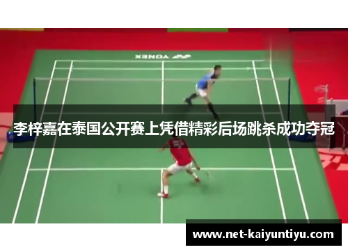 李梓嘉在泰国公开赛上凭借精彩后场跳杀成功夺冠