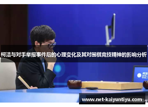柯洁与对手举报事件后的心理变化及其对围棋竞技精神的影响分析