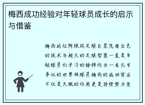 梅西成功经验对年轻球员成长的启示与借鉴