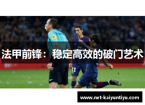 法甲前锋：稳定高效的破门艺术