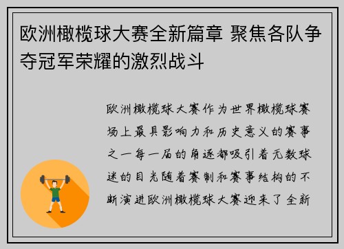 欧洲橄榄球大赛全新篇章 聚焦各队争夺冠军荣耀的激烈战斗