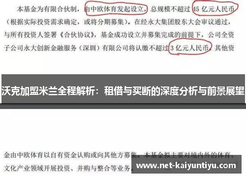 沃克加盟米兰全程解析：租借与买断的深度分析与前景展望