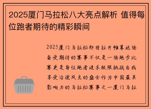2025厦门马拉松八大亮点解析 值得每位跑者期待的精彩瞬间 2025厦门马拉松八大亮点解析 值得每位跑者期待的精彩瞬间