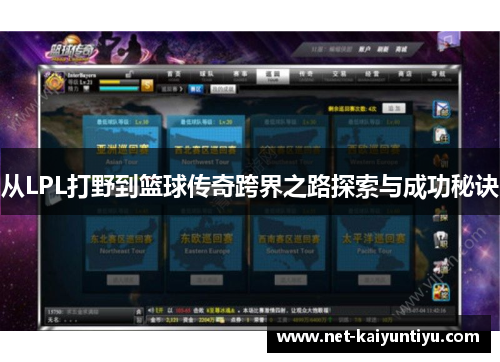 从LPL打野到篮球传奇跨界之路探索与成功秘诀