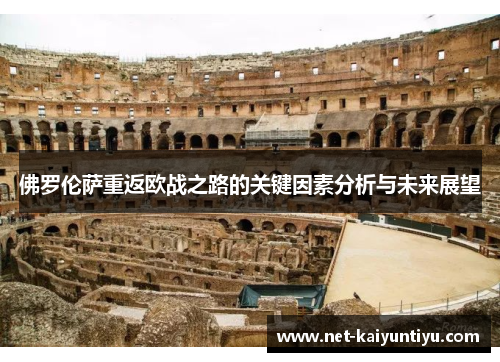 佛罗伦萨重返欧战之路的关键因素分析与未来展望