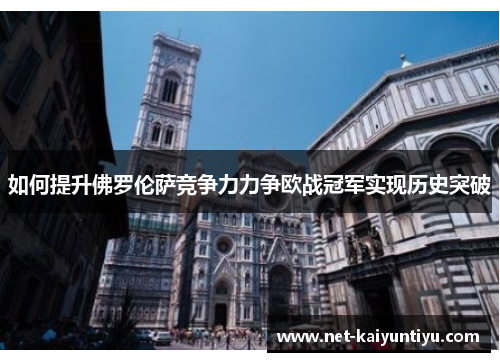 如何提升佛罗伦萨竞争力力争欧战冠军实现历史突破