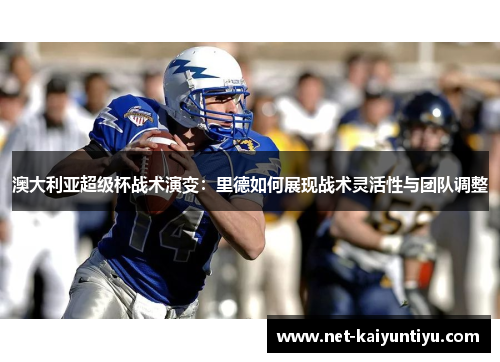 澳大利亚超级杯战术演变：里德如何展现战术灵活性与团队调整