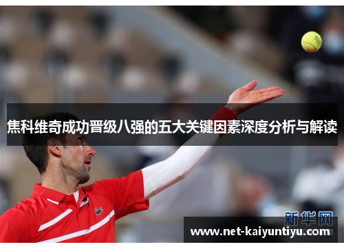 焦科维奇成功晋级八强的五大关键因素深度分析与解读