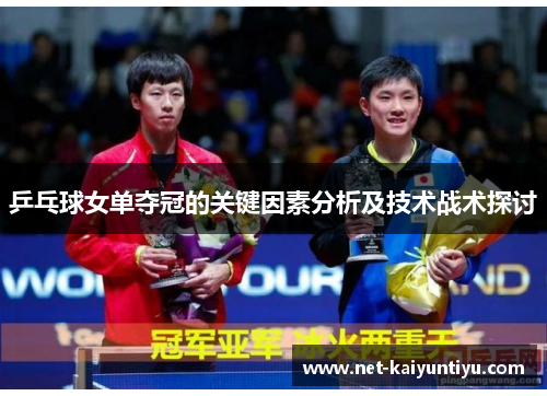 乒乓球女单夺冠的关键因素分析及技术战术探讨