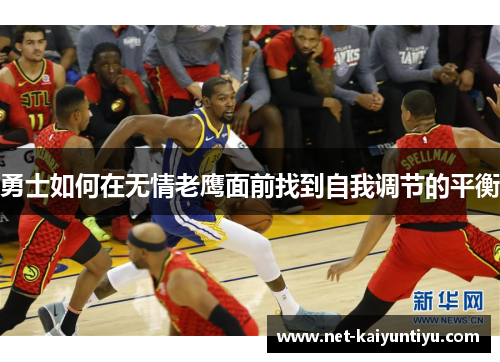 勇士如何在无情老鹰面前找到自我调节的平衡