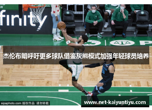 杰伦布朗呼吁更多球队借鉴灰熊模式加强年轻球员培养