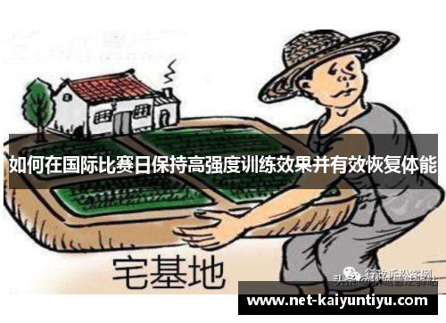 如何在国际比赛日保持高强度训练效果并有效恢复体能