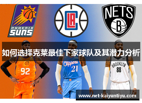 如何选择克莱最佳下家球队及其潜力分析