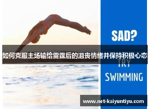 如何克服主场输给雷霆后的沮丧情绪并保持积极心态