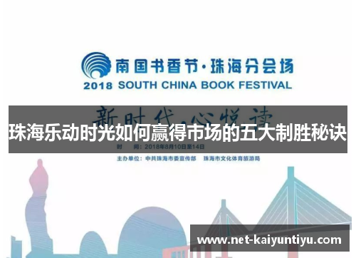 珠海乐动时光如何赢得市场的五大制胜秘诀