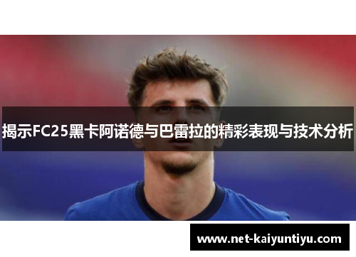 揭示FC25黑卡阿诺德与巴雷拉的精彩表现与技术分析