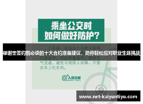 穆谢奎签约前必读的十大合约准备建议，助你轻松应对职业生涯挑战
