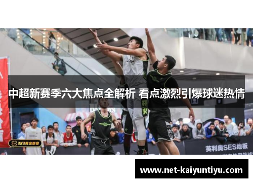 中超新赛季六大焦点全解析 看点激烈引爆球迷热情 中超新赛季六大焦点全解析 看点激烈引爆球迷热情