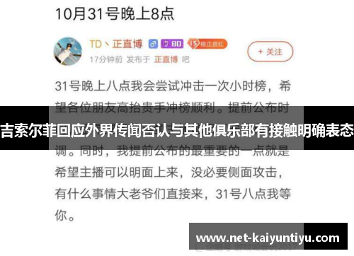 吉索尔菲回应外界传闻否认与其他俱乐部有接触明确表态