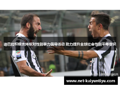 迪巴拉积极支持反对性别暴力倡导活动 助力提升全球社会性别平等意识