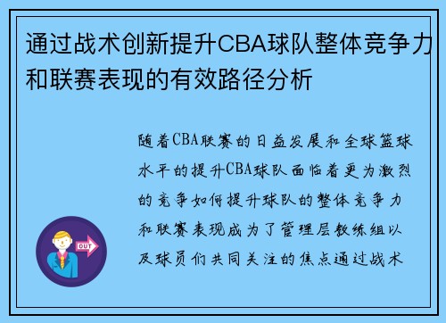通过战术创新提升CBA球队整体竞争力和联赛表现的有效路径分析 通过战术创新提升CBA球队整体竞争力和联赛表现的有效路径分析
